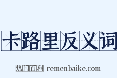 卡路里反义词是什么意思的图片